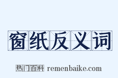 窗纸反义词是什么意思的图片